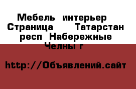  Мебель, интерьер - Страница 12 . Татарстан респ.,Набережные Челны г.